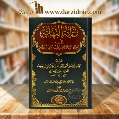 غاية النهاية في اسماء رجال القراءات اولي الرواية 4...