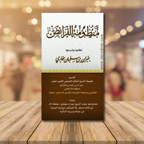 منظومة الفرائض نظها وشرحها