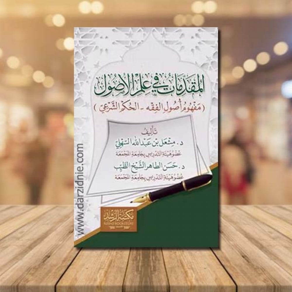 المقدمات في علم الاصول
