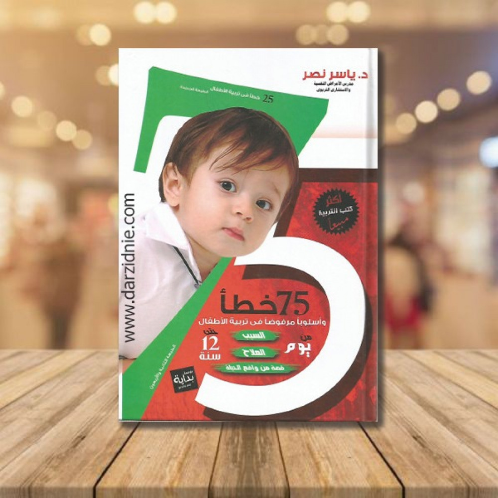 75 خطا واسلوب مرفوض في تربية الاطفال