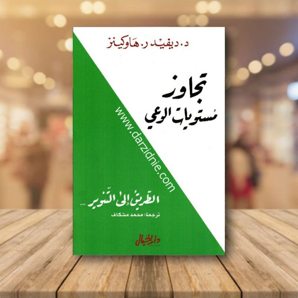 ‎تجاوز مستويات الوعي‎