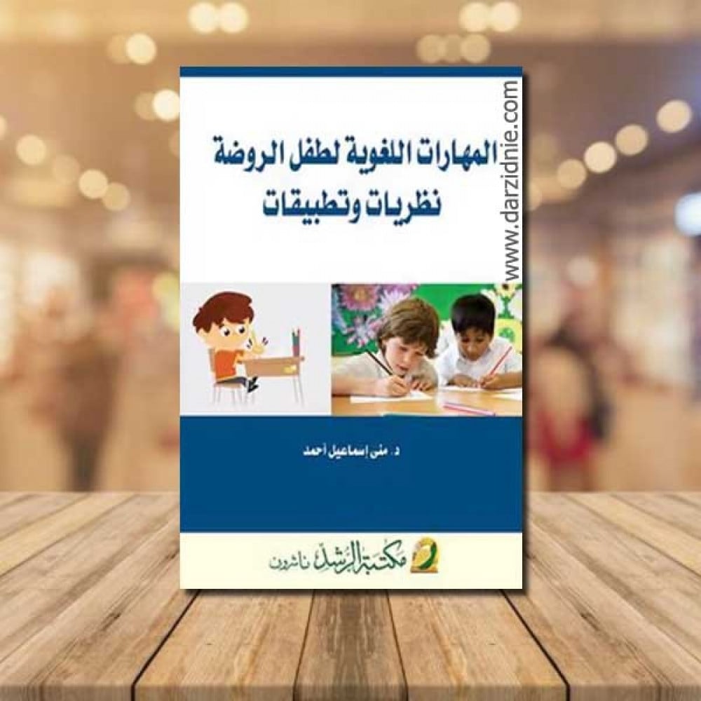 المهارات اللغوية لطفل الروضة نظريات وتطبيقات
