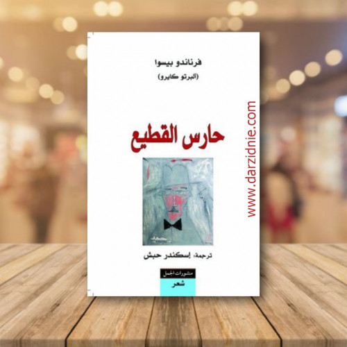 حارس القطيع