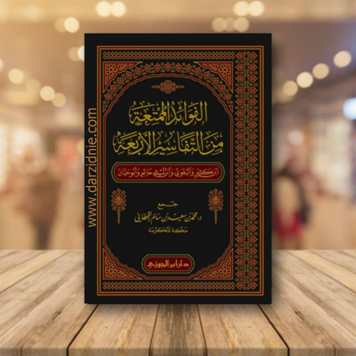 الفوائد الممتعة من التفاسير الاربعة - ابن كثير وال...