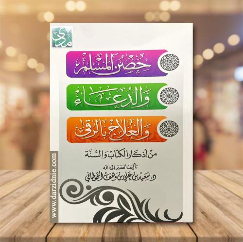 ‎حصن المسلم صغير
