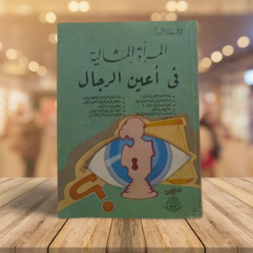 المراة المثالية في اعين الرجال