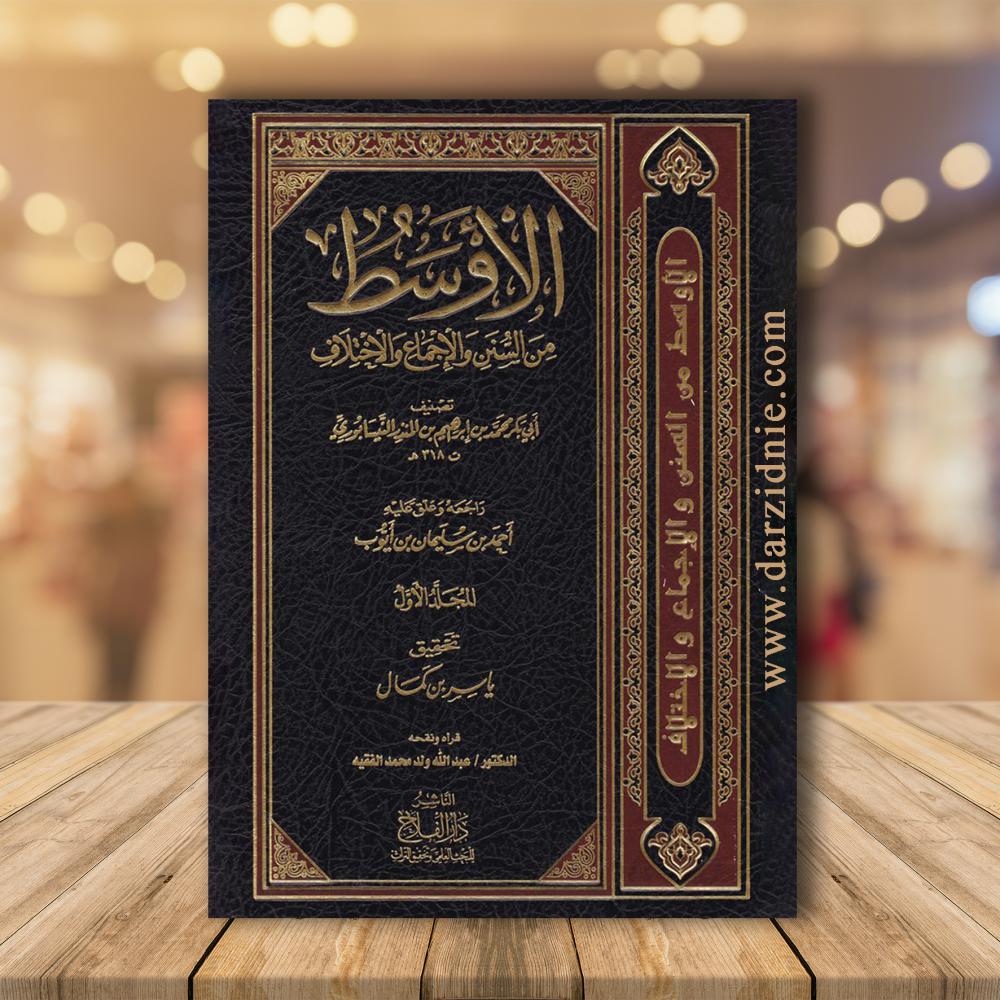 الأوسط من السنن والإجماع والاختلاف 1/15