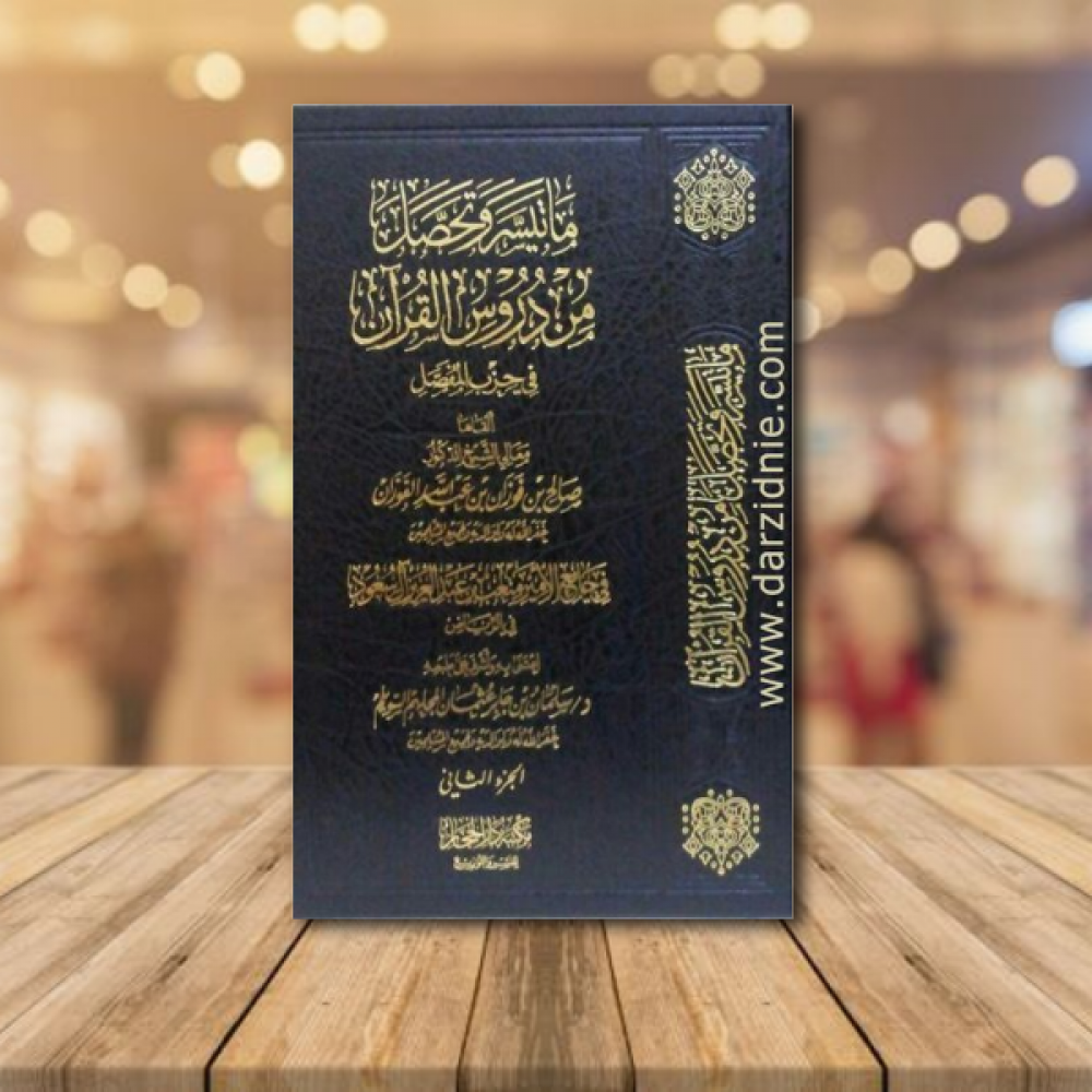 ما تيسر وتحصل من دروس القران في حزب المفصل2/1