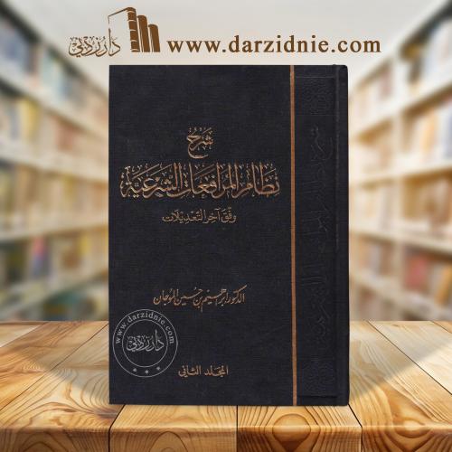 ‎شرح نظام المرافعات الشرعية وفق آخر التعديلات 2 مج...