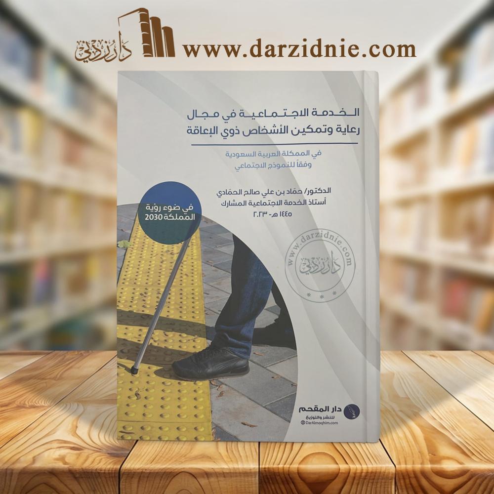 الخدمة الاجتماعية في مجال  رعاية وتمكين الأشخاص ذوي الإعاقة