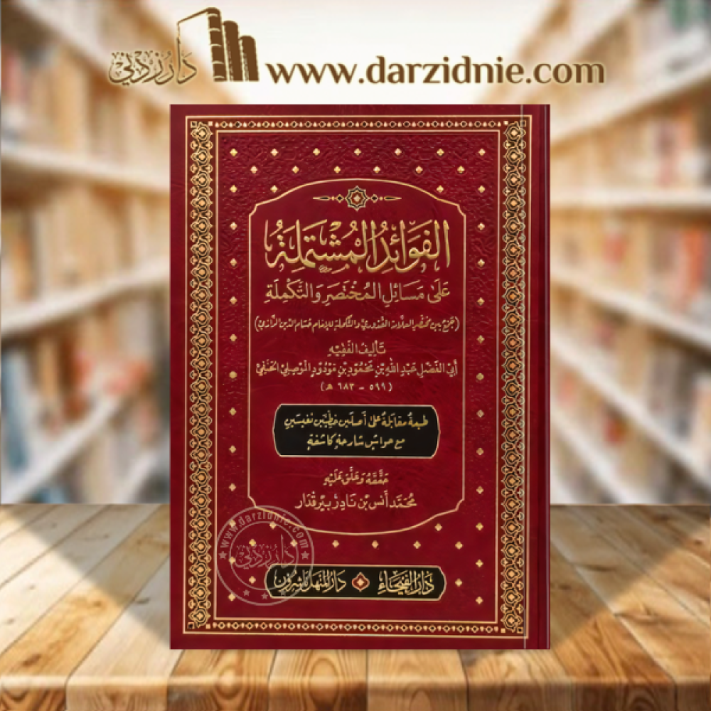 الفوائد المشتملة على مسائل المختصر والتكملة