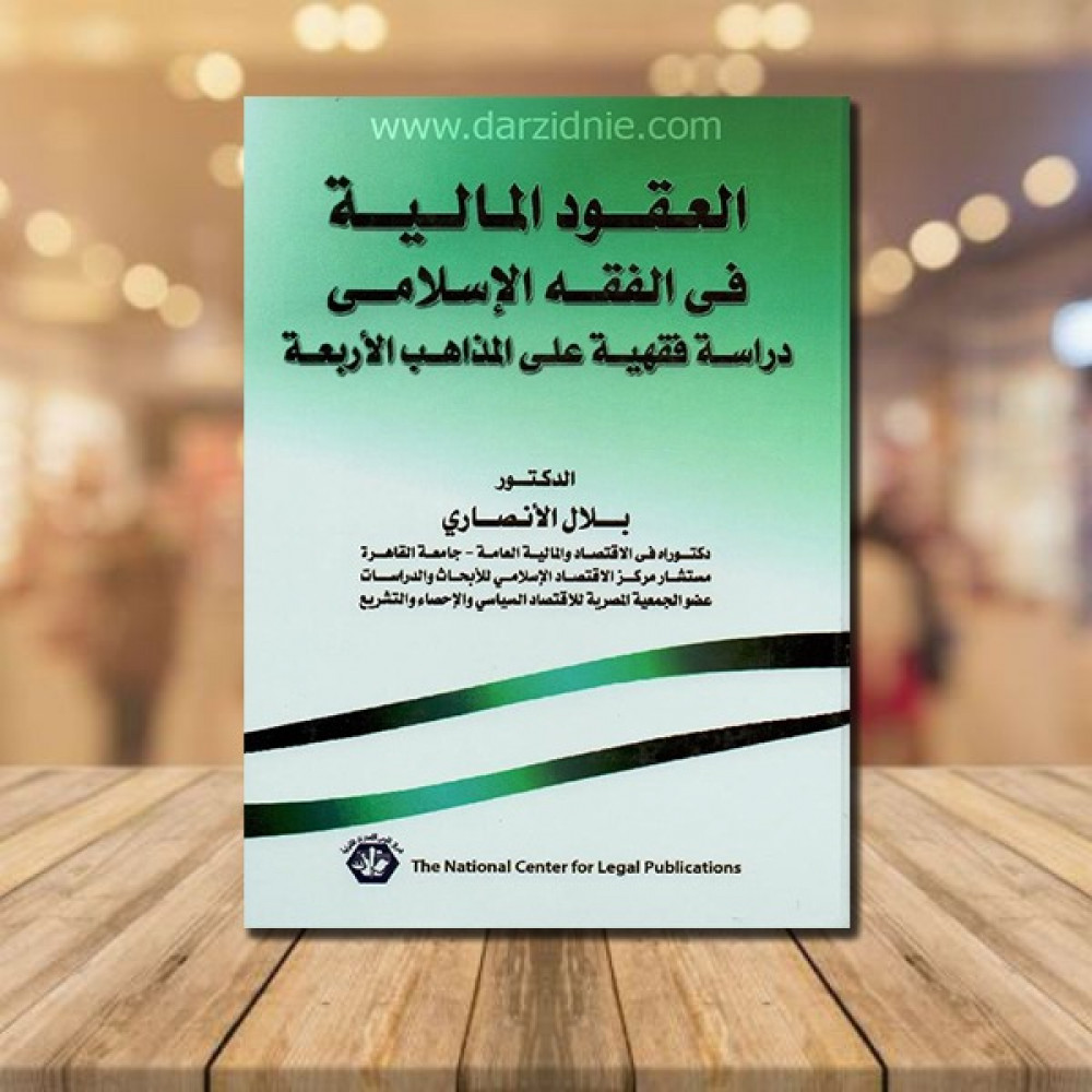 ‎العقود المالية في الفقه الاسلامي‎