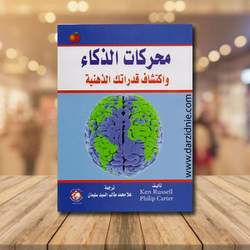 ‎محركات الذكاء واكتشاف قدراتك الذهنية‎