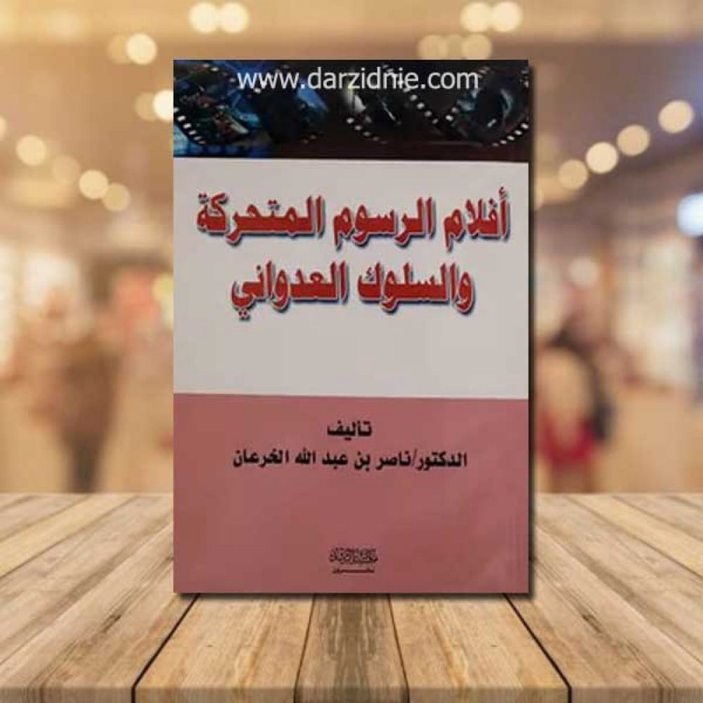 افلام الرسوم المتحركة والسلوك العدواني