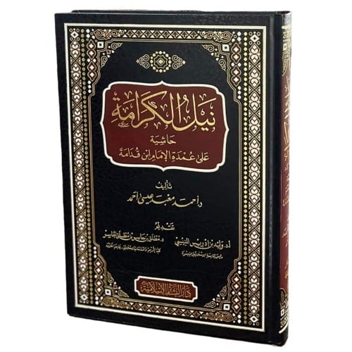 نيل الكرامة حاشية على عمدة الامام ابن قدامة