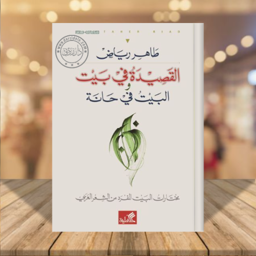 القصيدة في بيت والبيت في حانة