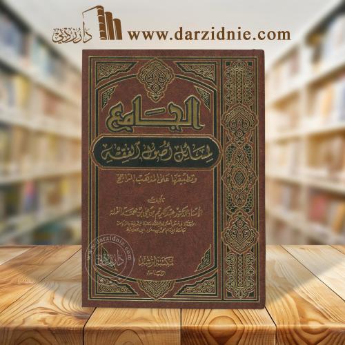 الجامع لمسائل أصول الفقه‎
