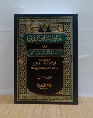 حاشية العدوي 1/2
