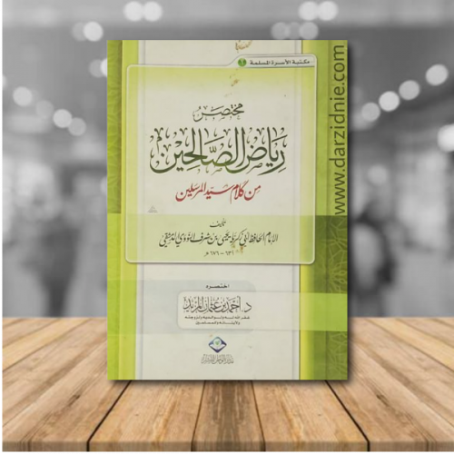 مختصر رياض الصالحين من كلام سيد المرسلين