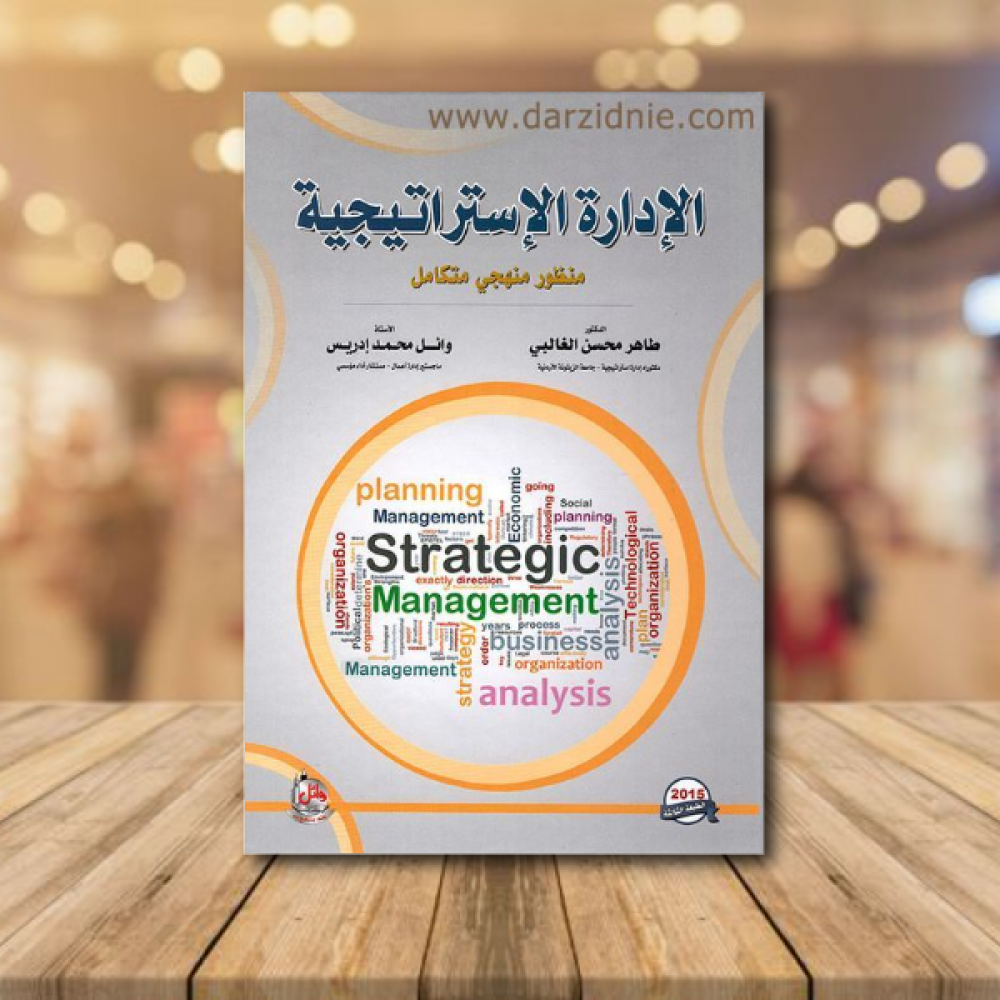 الادارة الاستراتيجية منظور منهجي متكامل