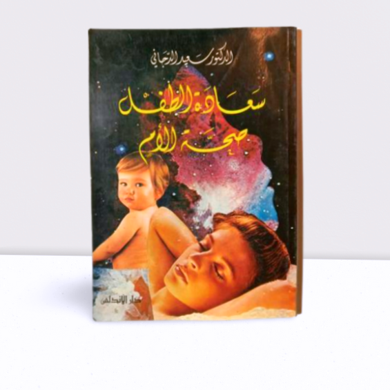 سعادة الطفل وصحة الام