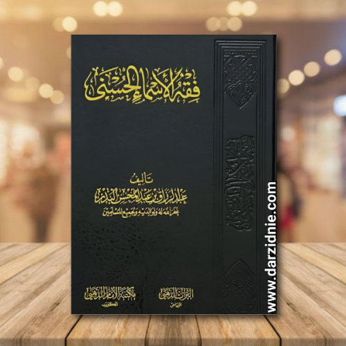 فقه الاسماء الحسنى