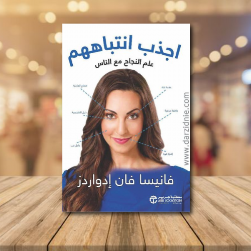 ‎ اجذب انتباههم علم النجاح مع الناس‎