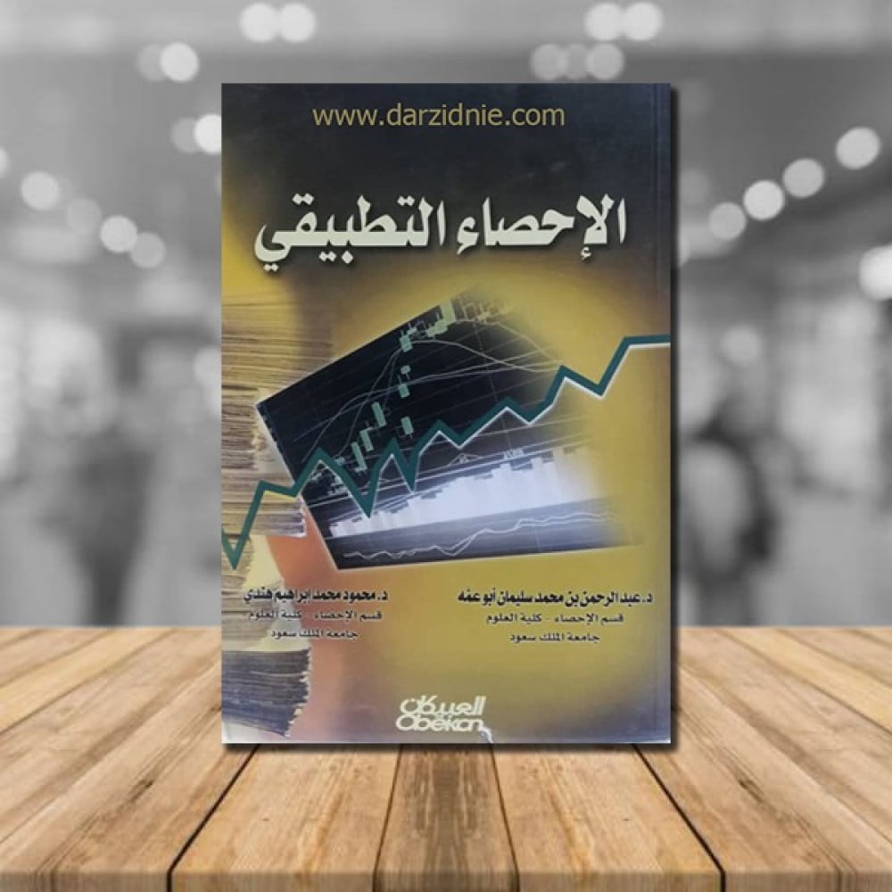الاحصاء التطبيقي