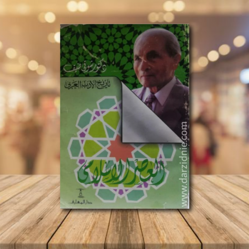 العصر الاسلامي