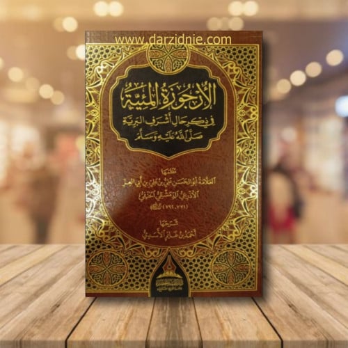 الارجوزة المئية في ذكر حال اشرف البرية صلى الله عل...
