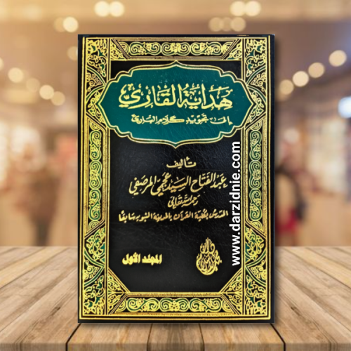هداية القاري الى تجويد كلام الباري 1/2