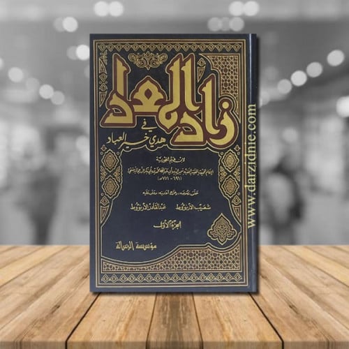 زاد المعاد في هدي خير العباد مجلد 5/1