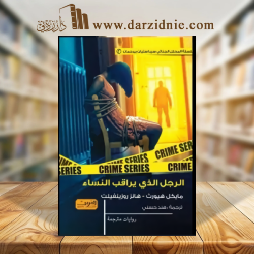 الرجل الذي يراقب النساء .. رواية من السويد