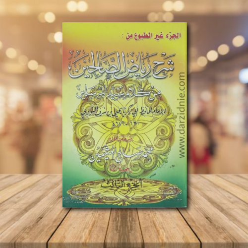شرح رياض الصالحين من كلام سيد المرسلين ج3