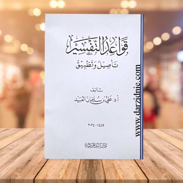 قواعد التفسير