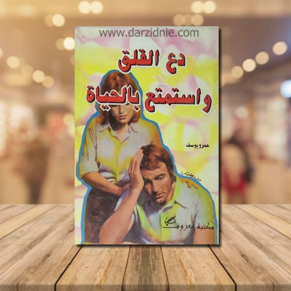 دع القلق واستمتع بالحياة