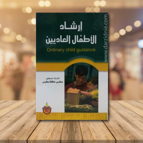 ارشاد الاطفال العاديين