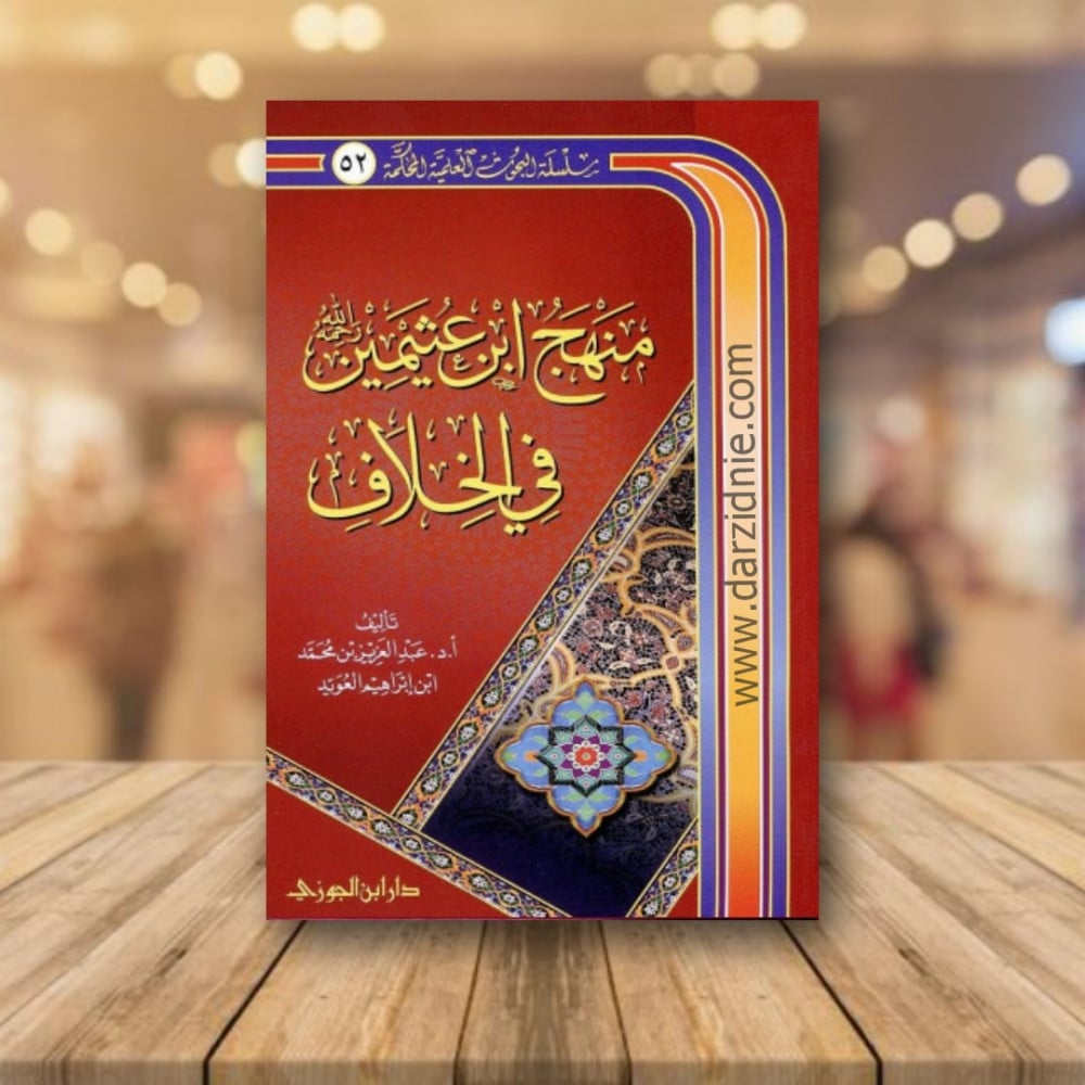 منهج ابن عثيمين في الخلاف