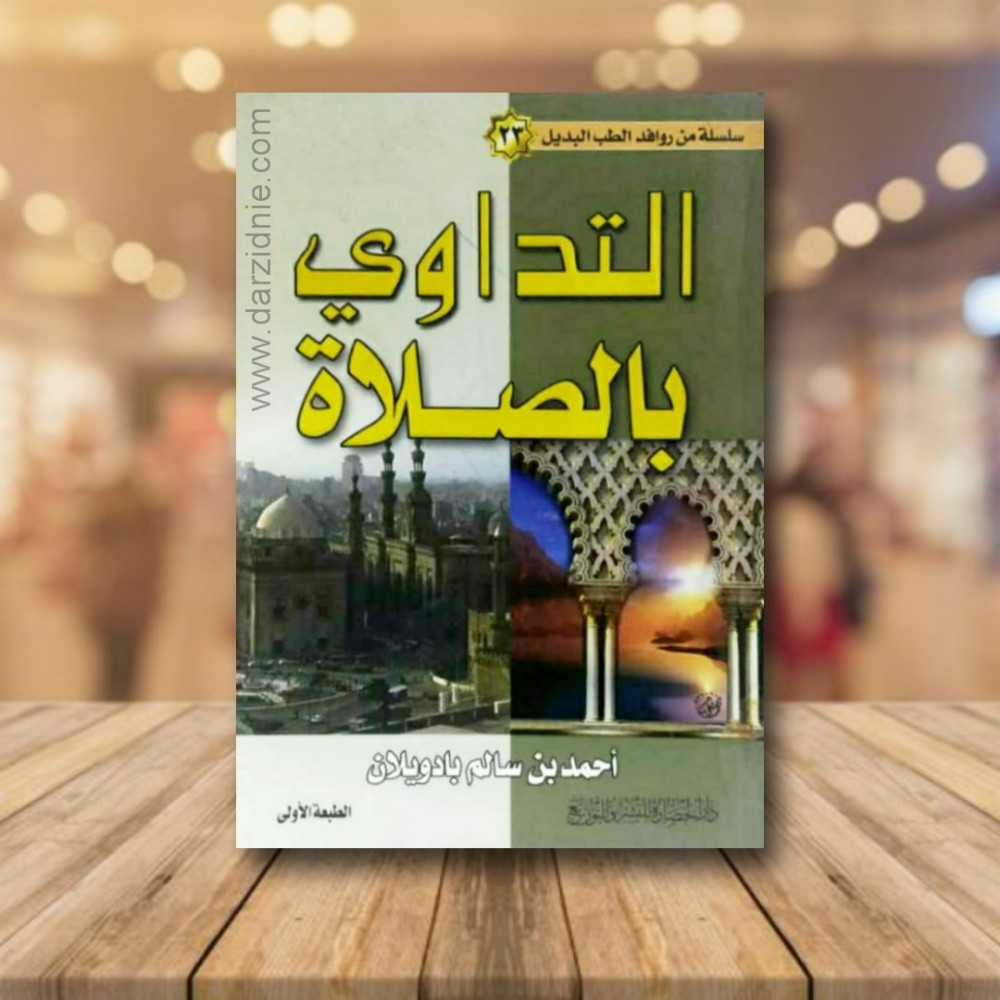 التداوي بالصلاة