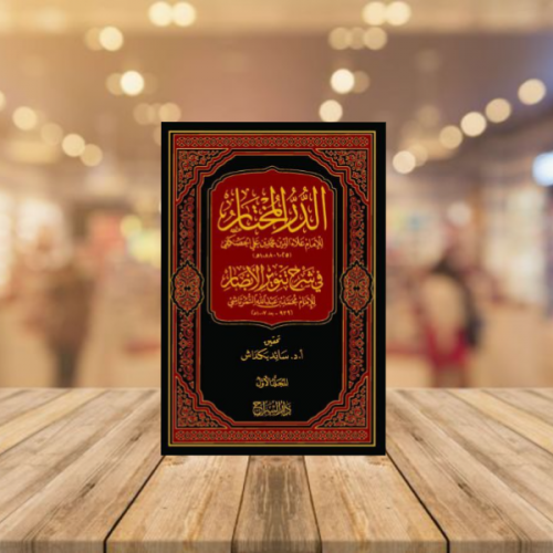 الدر المختار في شرح تنوير الأبصار 1/5