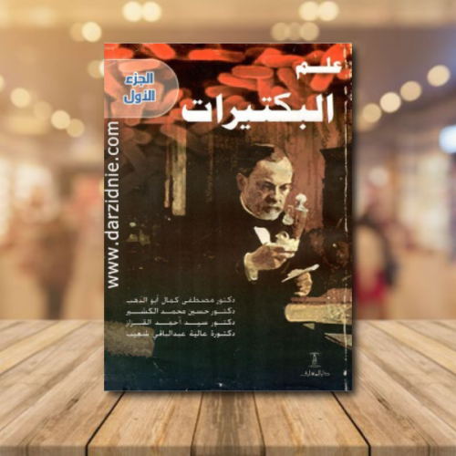 علم البكتيرات ج1