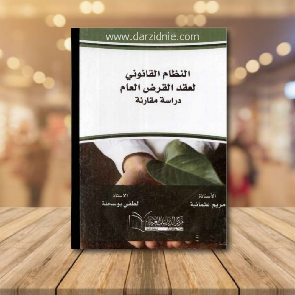 النظام القانوني لعقد القرض العام