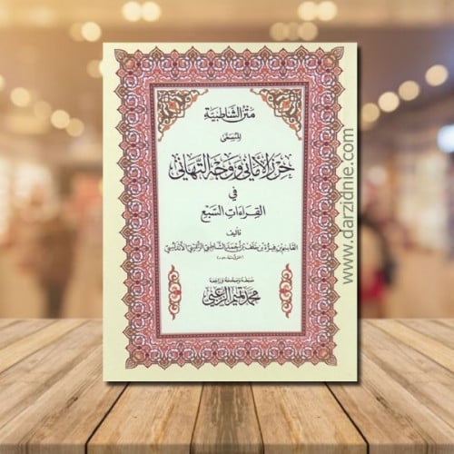 متن الشاطبية المسمى حرز الاماني ووجه التهاني في ال...