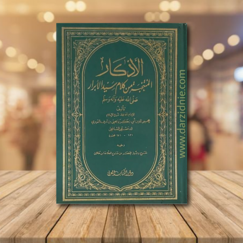 الاذكار المنتخبة من كلام سيد الابرار