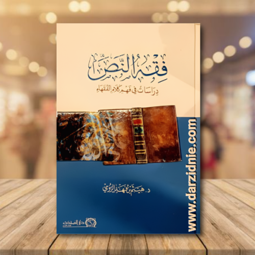 فقه النص