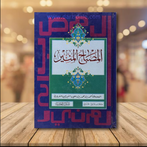 المصباح المنير (معجم - عربي - عربي) 12×17لونان