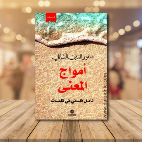 أموج المعنى : تأمل فلسفي في كلمات