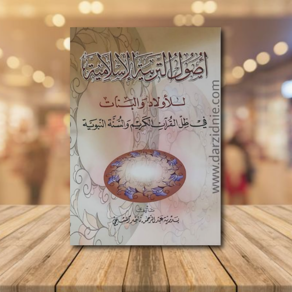 اصول التربية الاسلامية للاولاد والبنات