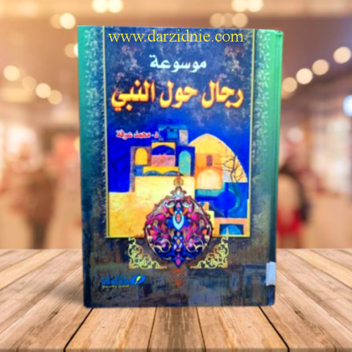 موسوعة رجال حول النبي