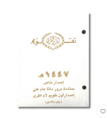 تقويم ام القرى مخرم 1447